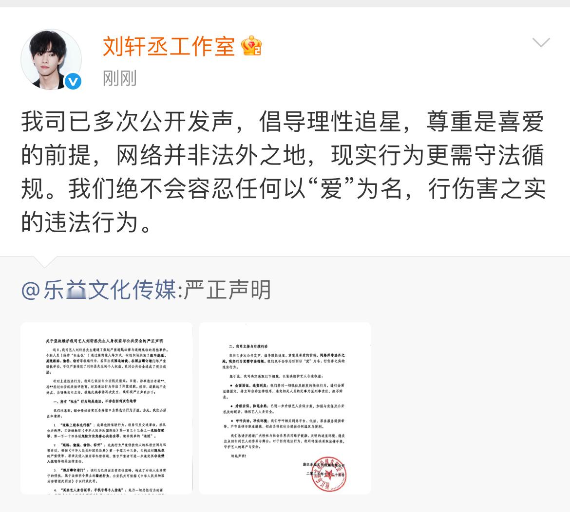 刘轩丞工作室发严正声明将坚决维护艺人的人身权益和公共安全​​​
