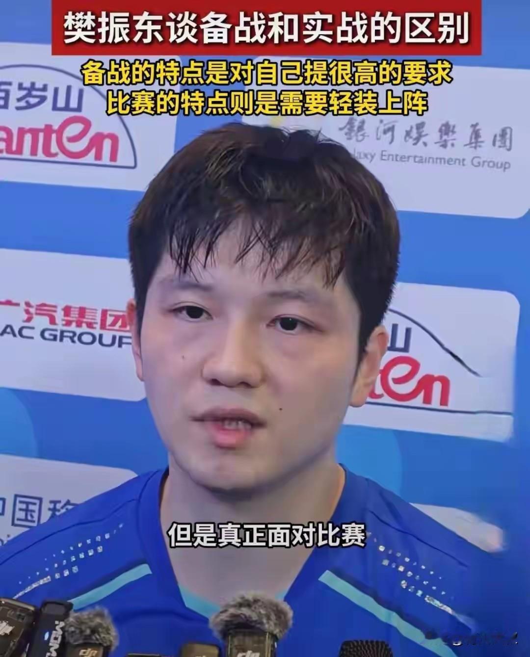 樊振东采访这段话，我听了三遍才理解了！他说:备战是训练技术，锻炼体能。但