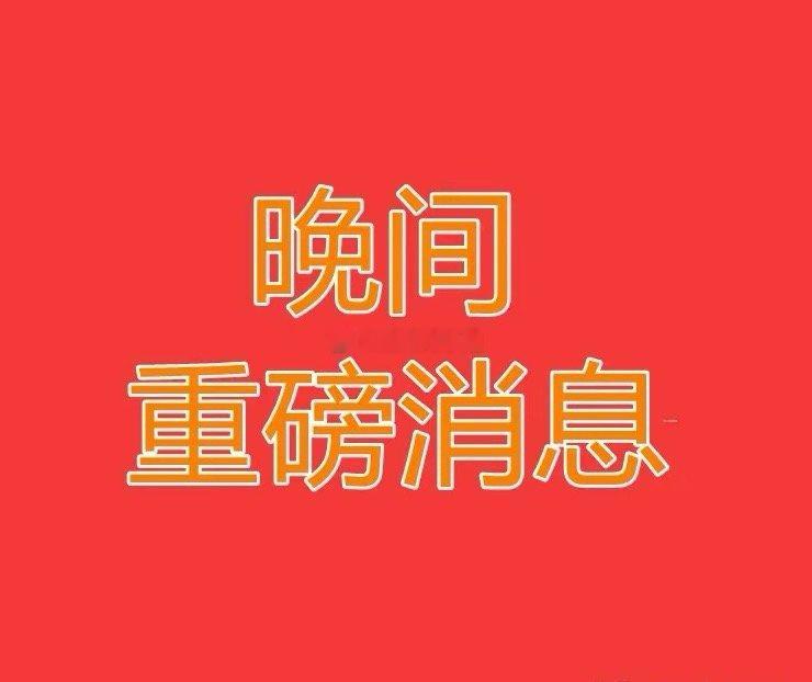2025.12.12晚间上市公司重大事项公告【三】：一、重大事项公告：1、方邦股