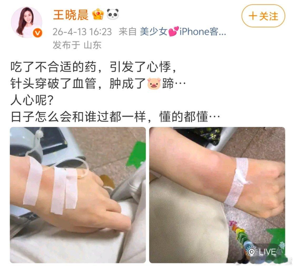 王晓晨俞灏明王晓晨4月13号误服药物引发心悸去医院，还遇上针头穿破血管、手臂肿