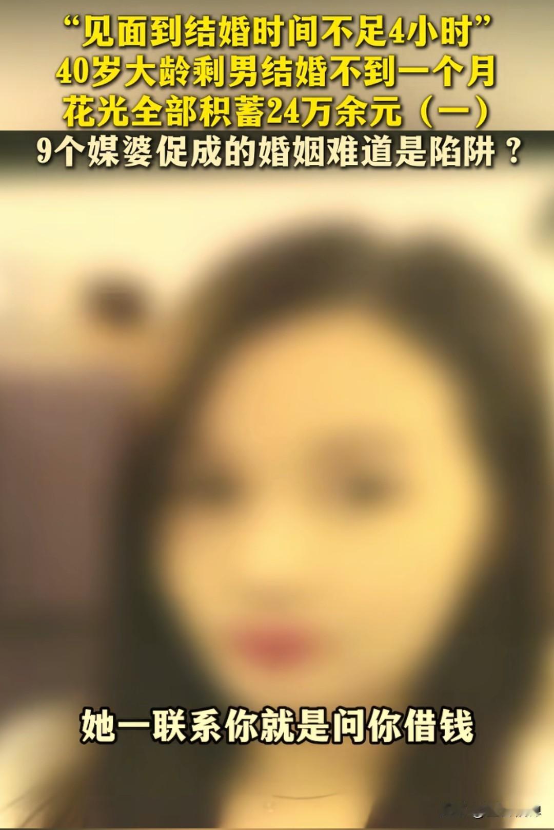 从相亲见面到结婚，时间不足4小时，一场相亲出现9个媒人，40岁大龄剩男结婚不到一