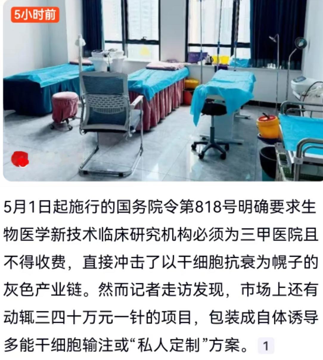 花三四十万元打一针，真能买来“长生不老”？近日，国务院令第818号犹如一盆冷水，