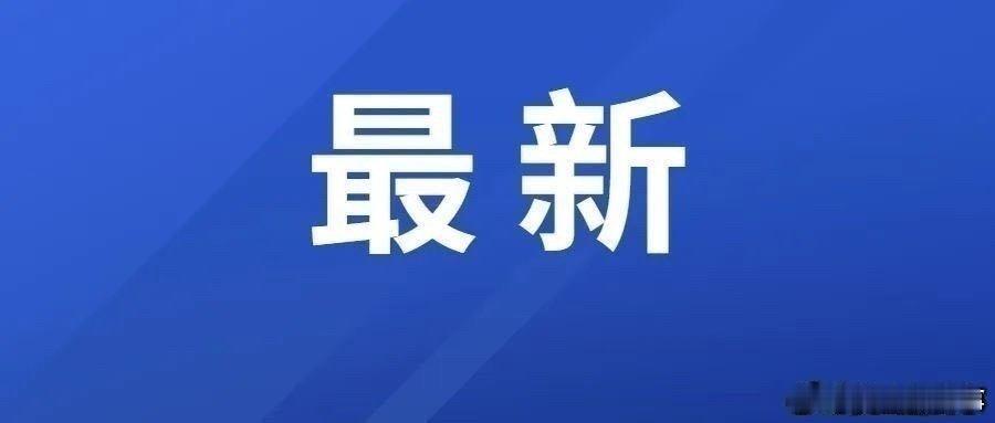 【4.7%！安徽增速居长三角和中部首位】2月6日，据安徽省税务局消息，根据最