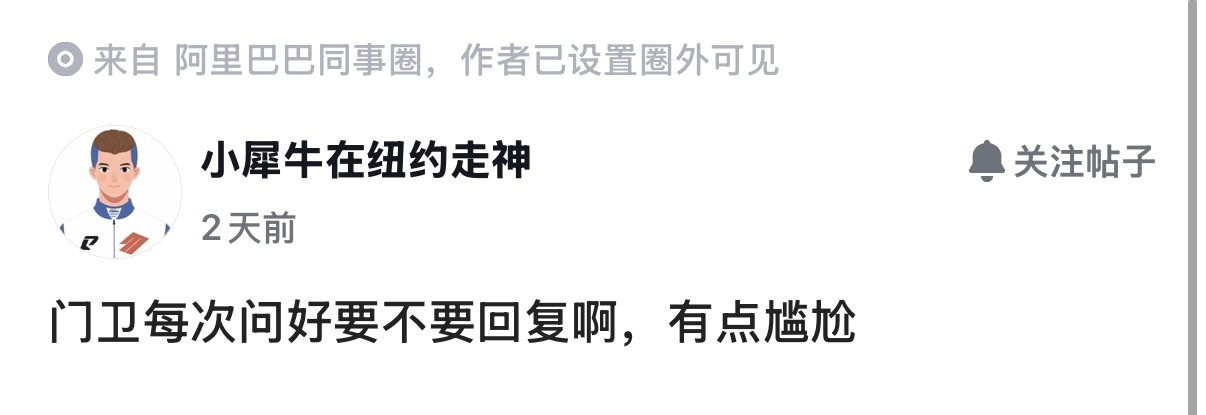 一位阿里员工在内部发问，门卫每次问好要不要回复，感觉有点尴尬。不得不说，在大厂上
