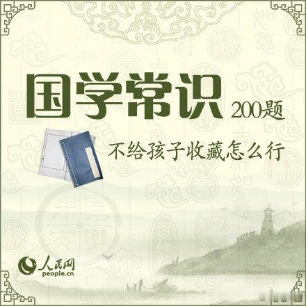 【知识贴】]国学常识200题，不给孩子收藏怎么行？​​​