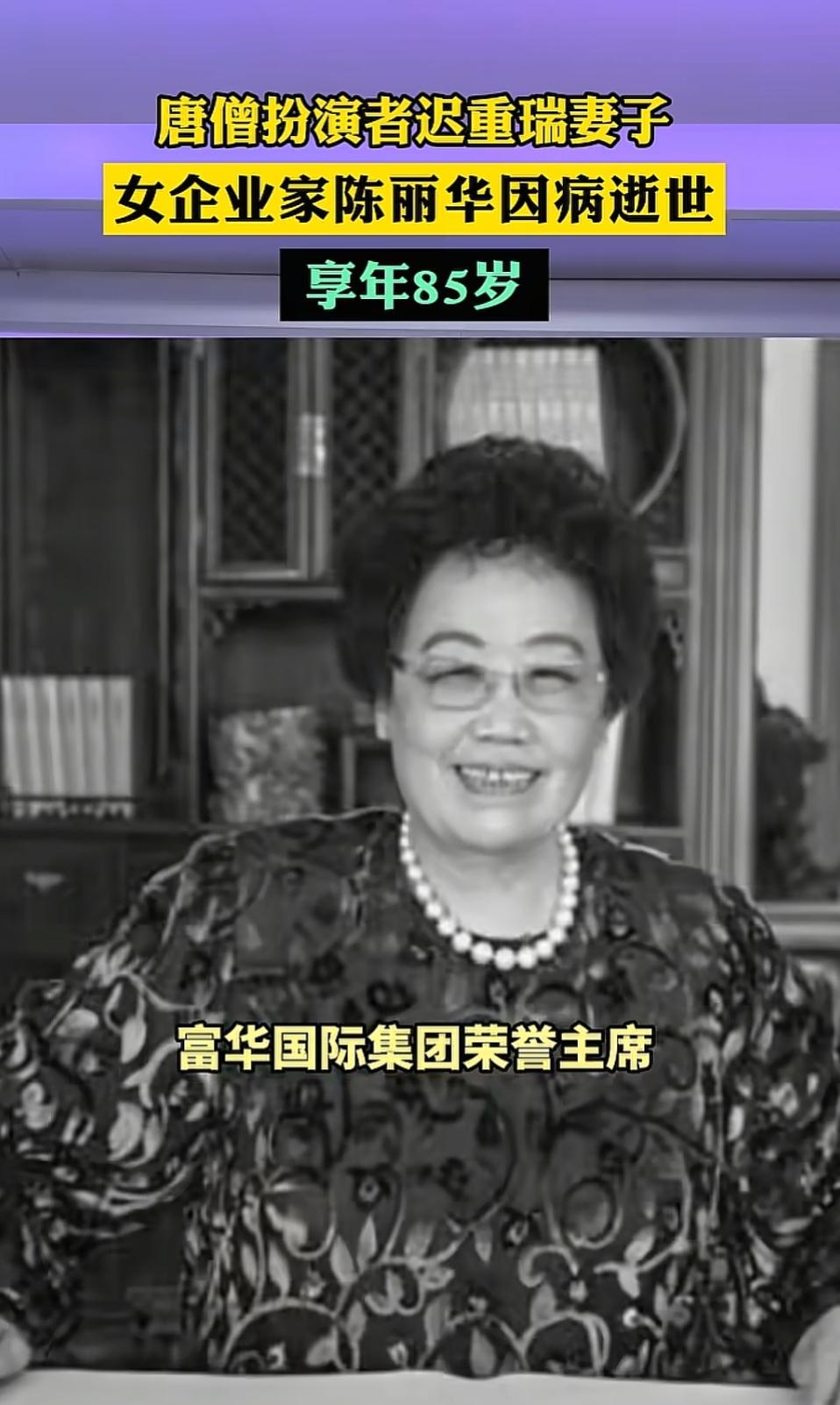 陈丽华：从颐和园辍学少女到中国女首富的传奇人生2026年4月5日，富华国际集