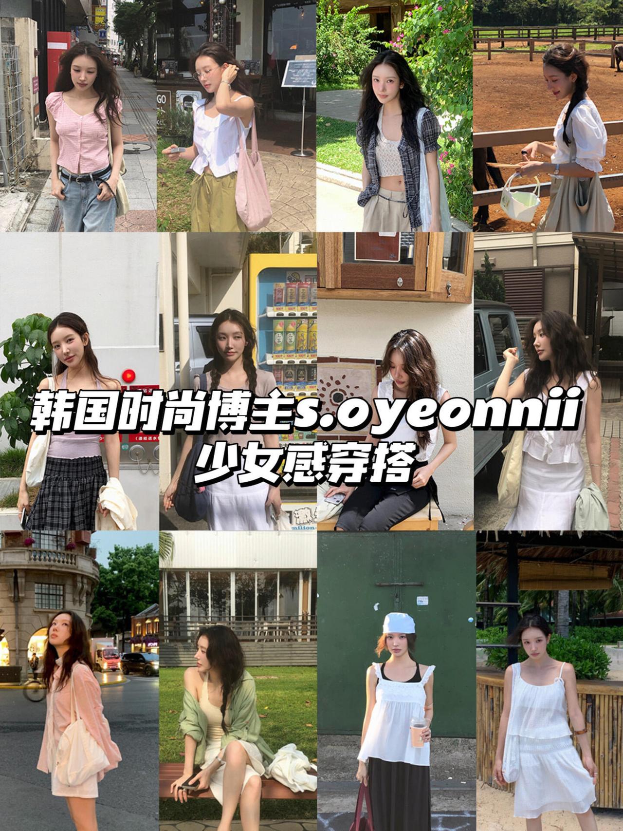 少女感夏日穿搭！这期分享韩国博主s.oyeonnii的全套清爽造型，完美拿捏温