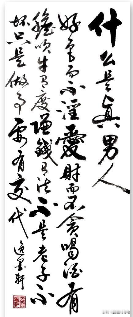 什么是真男人？下边这段文字讲的非常有道理