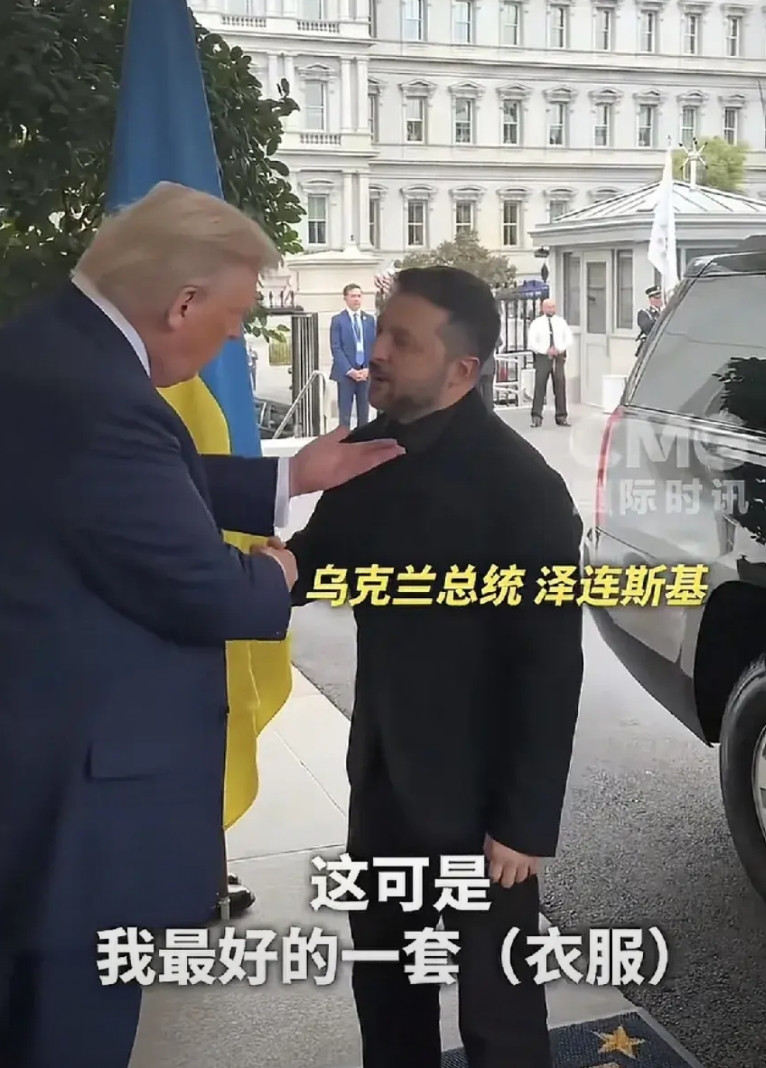 泽连斯基到白宫了，这回穿着西装来的，一下车就告诉川普“这可是我最好的一套衣服”，