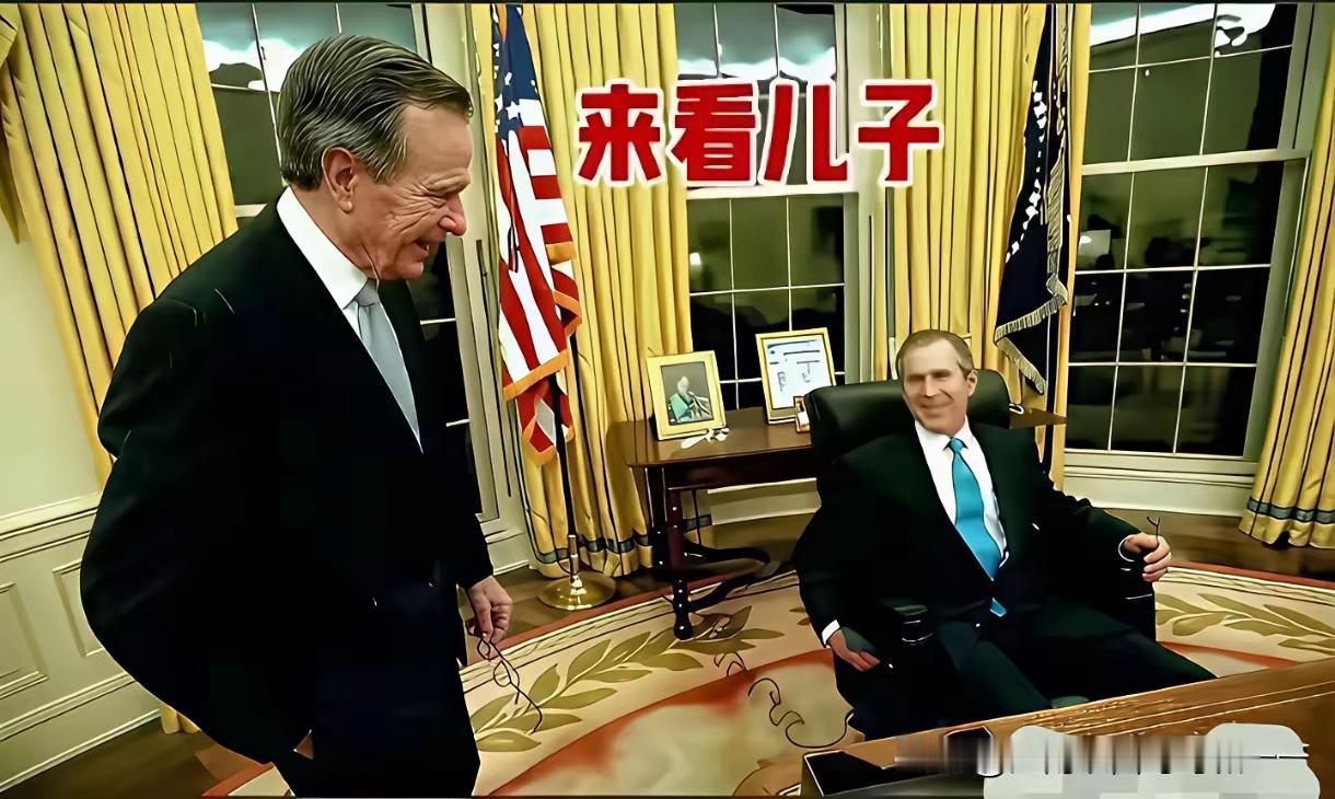 小布什当总统的时候，老布什经常到白宫去看他。而且会不定点的去，看他有没有“偷懒怠