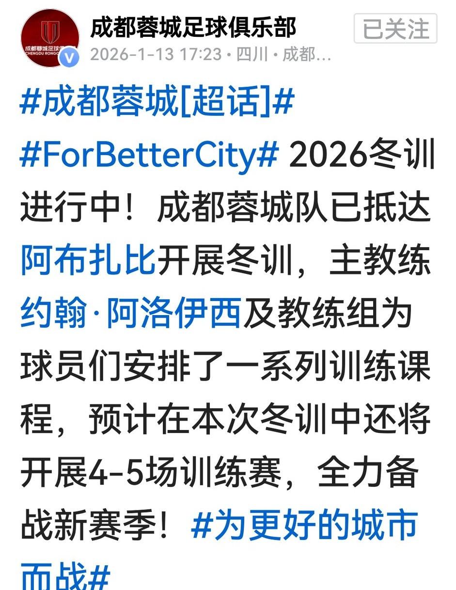 快讯：成都蓉城发布官方消息，阿洛伊西带队集训阿联酋的阿布扎比。系列图片，除已