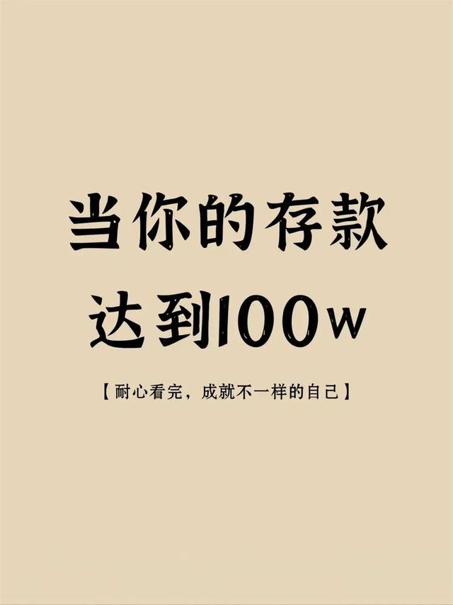 当你存够100万, 你会发现一个底层真相