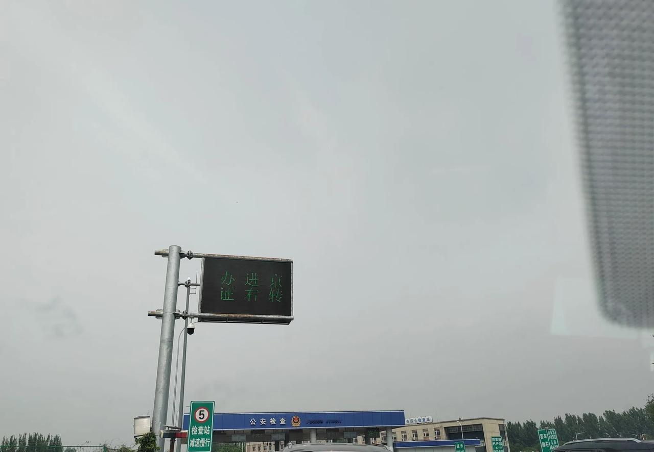进京检查站依然堵，不论何时，大中午还堵。