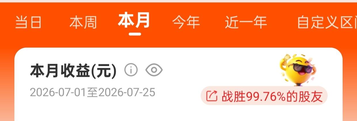 7月战胜99.76%，惊呆我了！