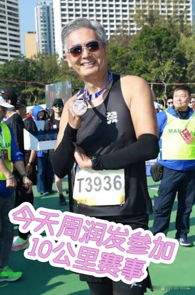 70岁周润发今年再次参加香港马拉松，周润发报名跑10公里赛事，今年用了约2小时完
