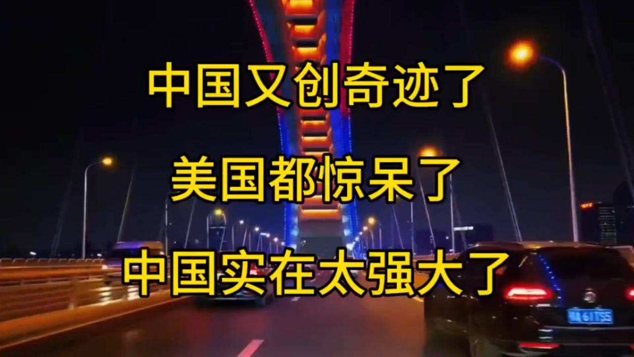 中国又创奇迹了，中国实在太强大了。