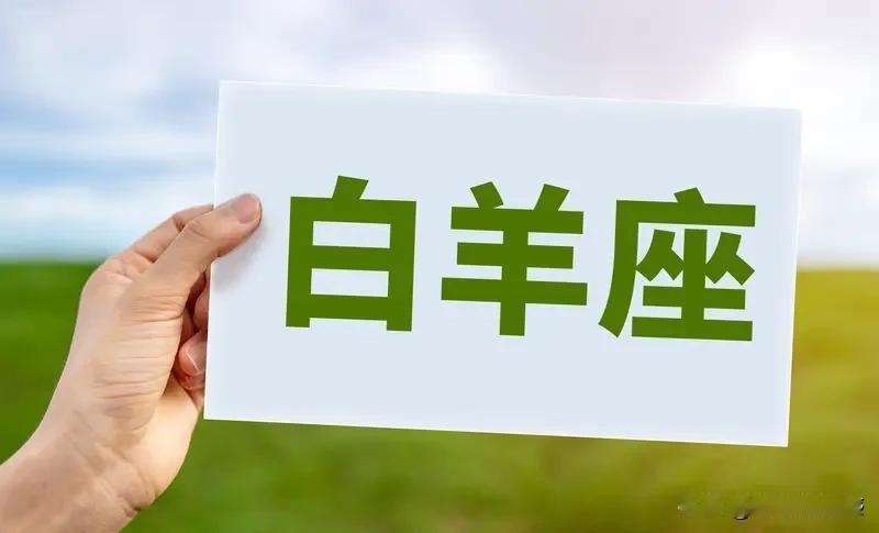 2026年7月30日白羊座运势有点让人捉摸不透。整体上有不同说法，一说销售人员易