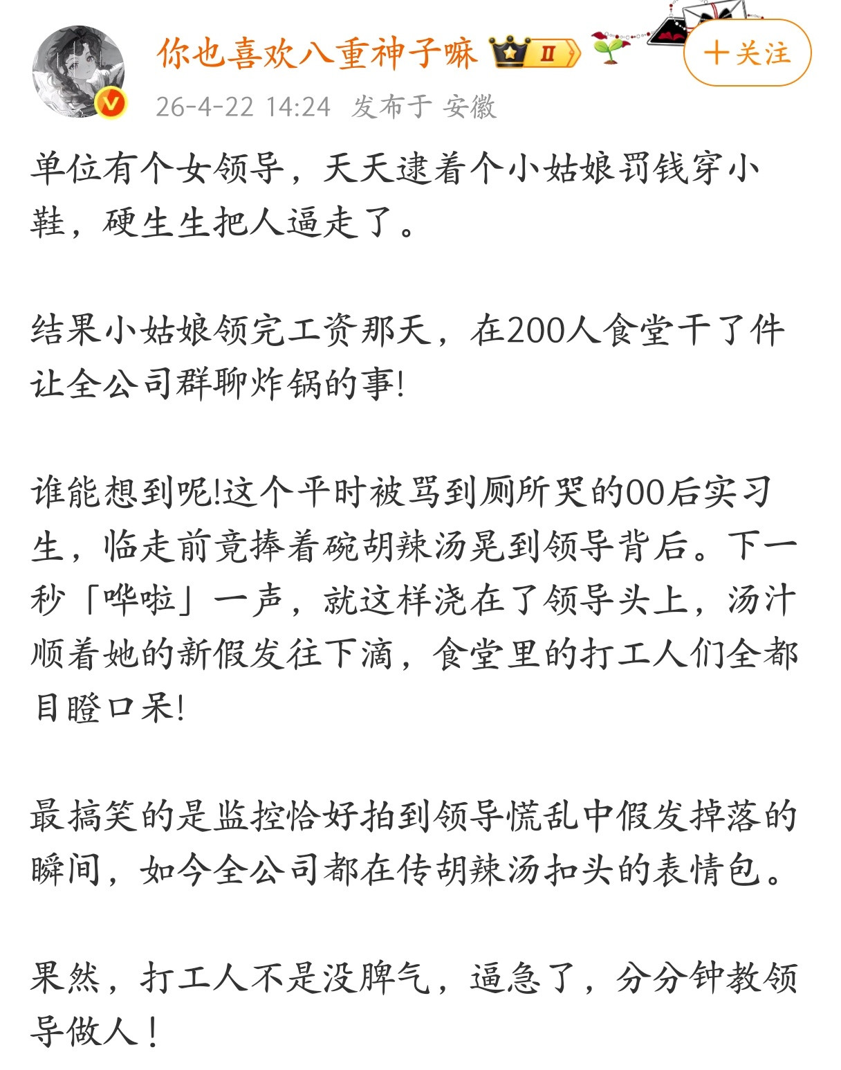 这个故事，看的大快人心，在职场，要敢于与欺压自己的领导进行斗争和反击，打工人一定
