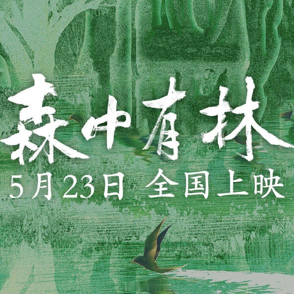 电影森中有林今日上映于和伟高圆圆新片今日上映八年重逢，故人成陌路。高圆圆饰演的王