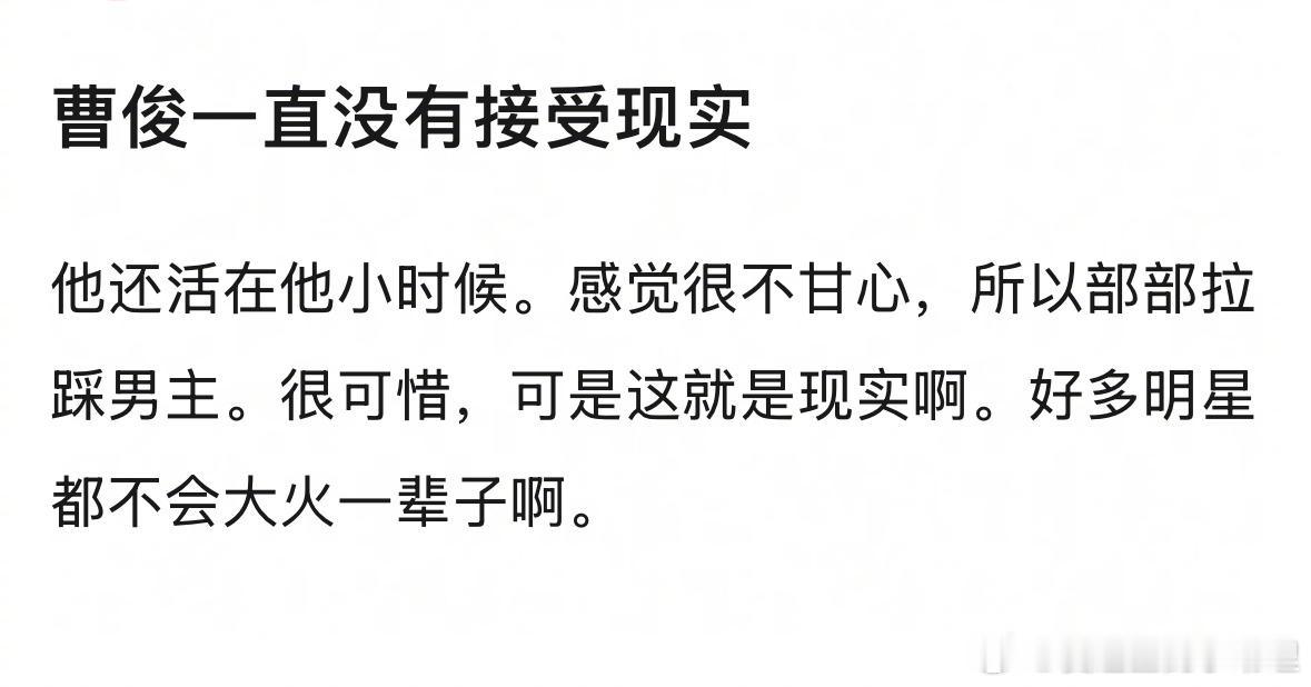 网友热议：曹骏一直拉踩男主，是因为他一直没有接受现实，小时候太🔥现在落差太大，