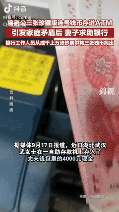 “害人又害己！”9月18日，湖北武汉，一女子把丈夫钱包里的4000元现金存入银行