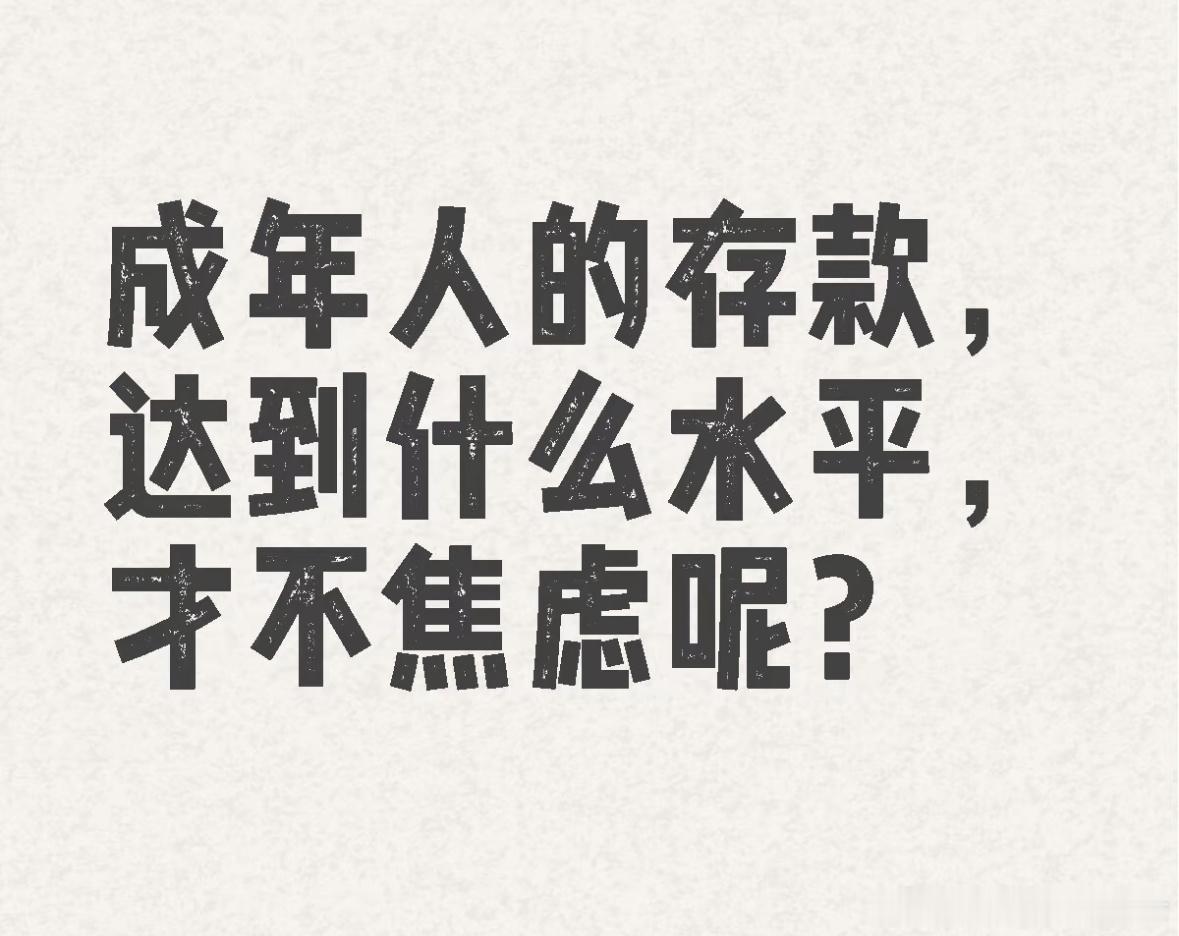 存款到什么水平才不焦虑呢？​​​