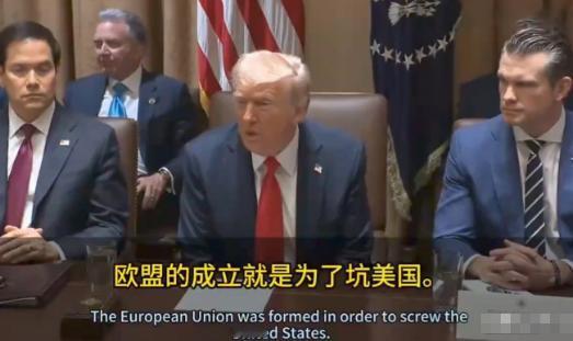 特朗普曾称欧盟成立初衷就是“坑美国”，欧盟反驳！ 2025年2月26号那天，