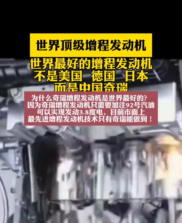 世界顶级增程发动机。世界最好的增程发动机不是美国、德国、日本，而是中国奇瑞。