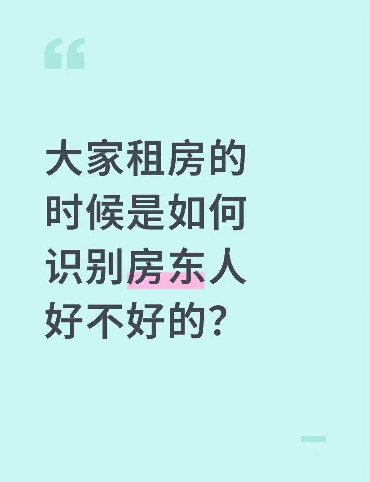 大家租房的时候是如何识别房东人好不好的？​​​