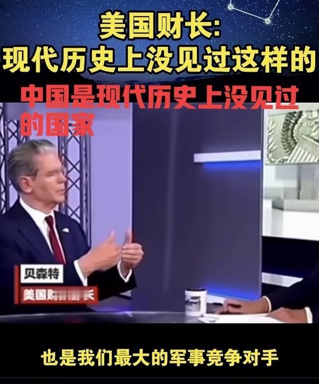 美国财长贝森特面对镜头表示：中国是现代世界历史上没见过的国家，中国很独特！表明美