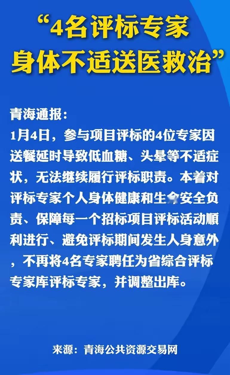 三十六计，走为上计。青海评标专家集体低血糖跑路！这些专家都是有大智慧的人！