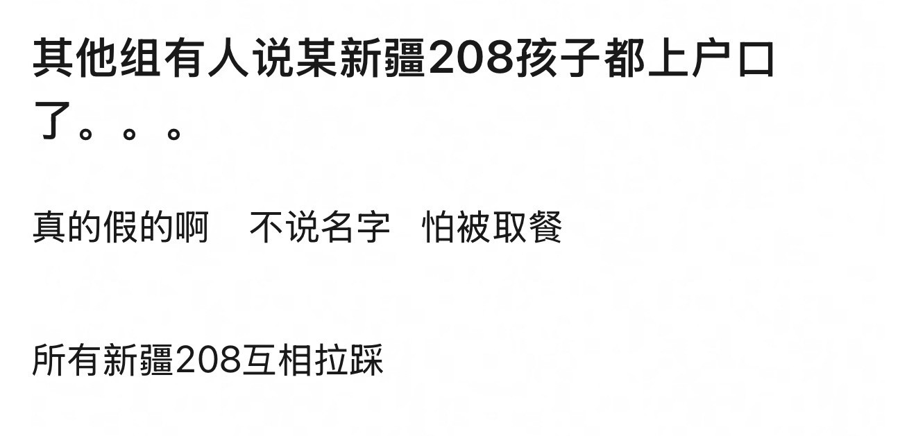 哪个新疆208w有娃都上户口了？
