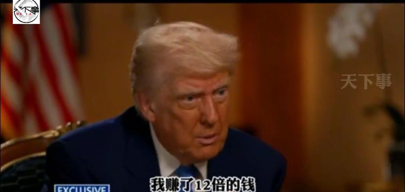 太直白了！特朗普结束中东之行后，接受记者采访时表示：赚钱了！他说：“我这四天赚的