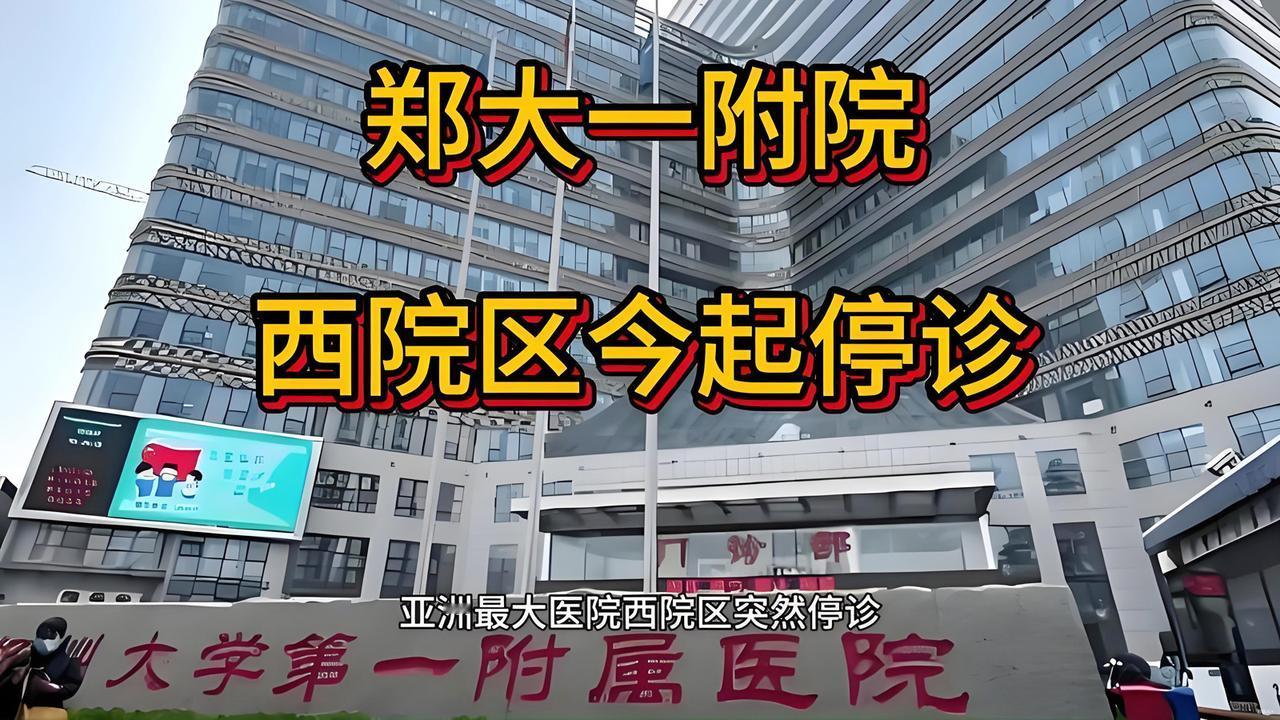 万万想不到，郑州大学第一附属医院的西院区竟然停诊了。有两个不可思议，一是郑大一附