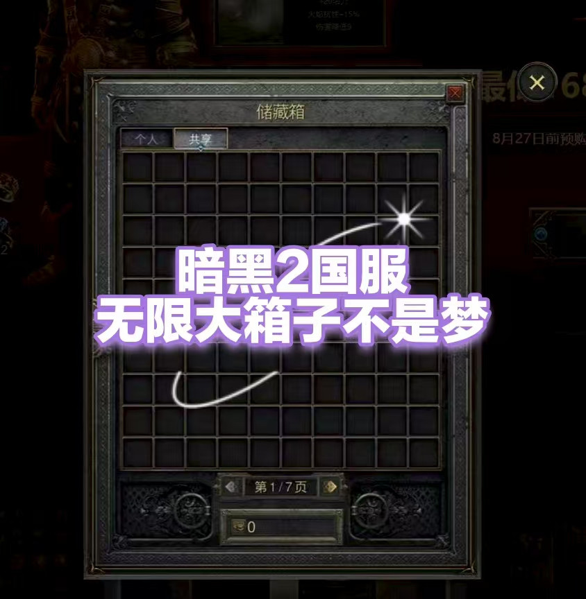 暗黑2国服是否会有无限大箱子？
