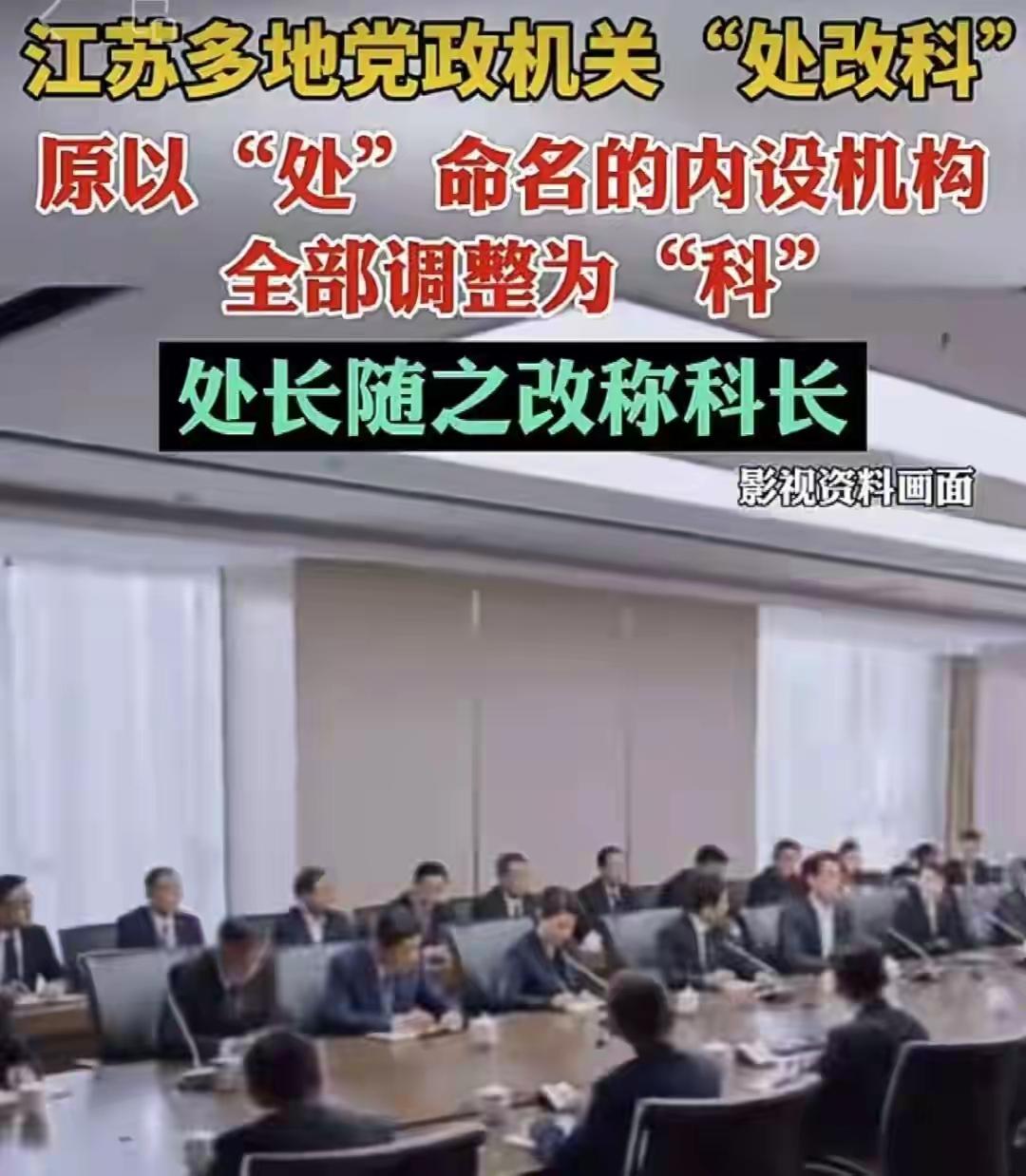 职务江苏江苏多地地级市陆续将“处长”改称“科长”，这并非“降级”，而是一种纠