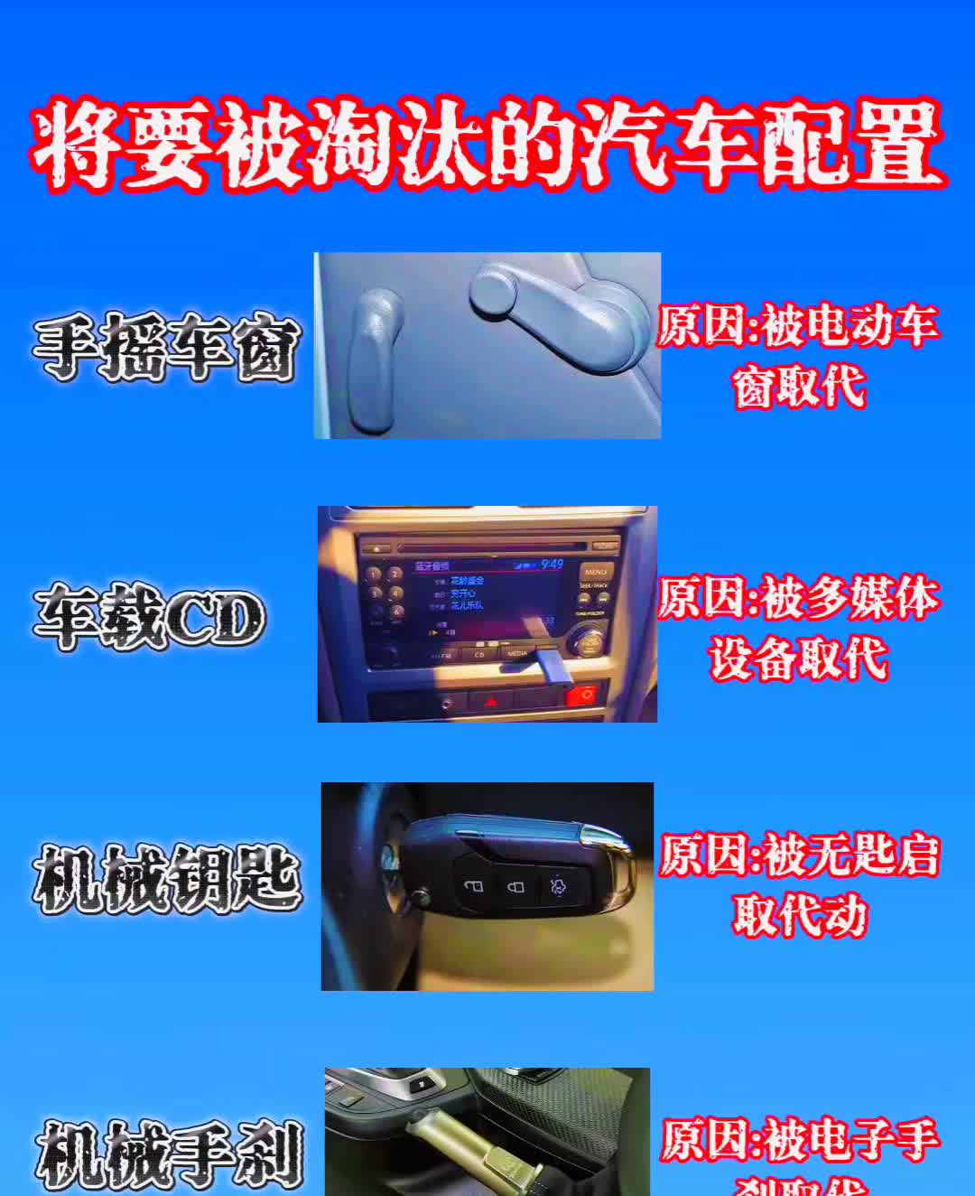 将要被淘汰的汽车配置。·原因：被电动车、手摇车窗取代。·原因：被多媒体、