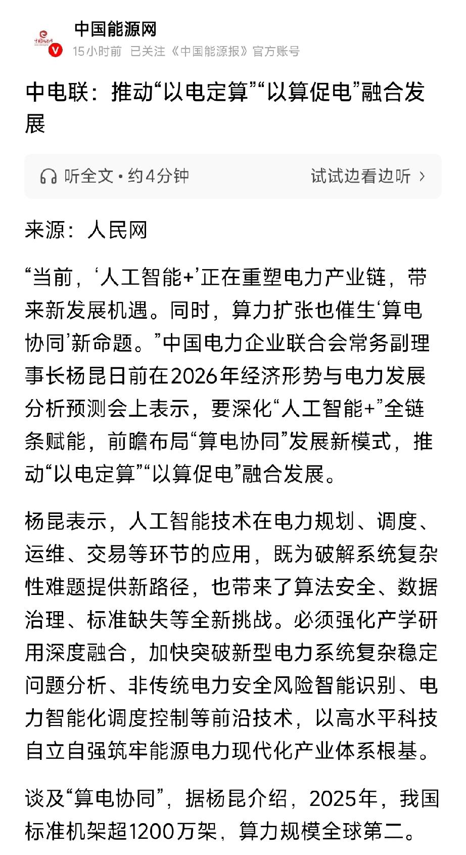 中电联定调算电融合！政策落地，6大核心标的全梳理中电联近日明确，将推动