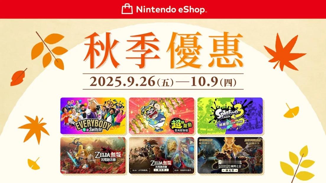 【港服eShop秋季大促明日开启！促销阵容抢先看】香港任天堂今日宣布港区Nint