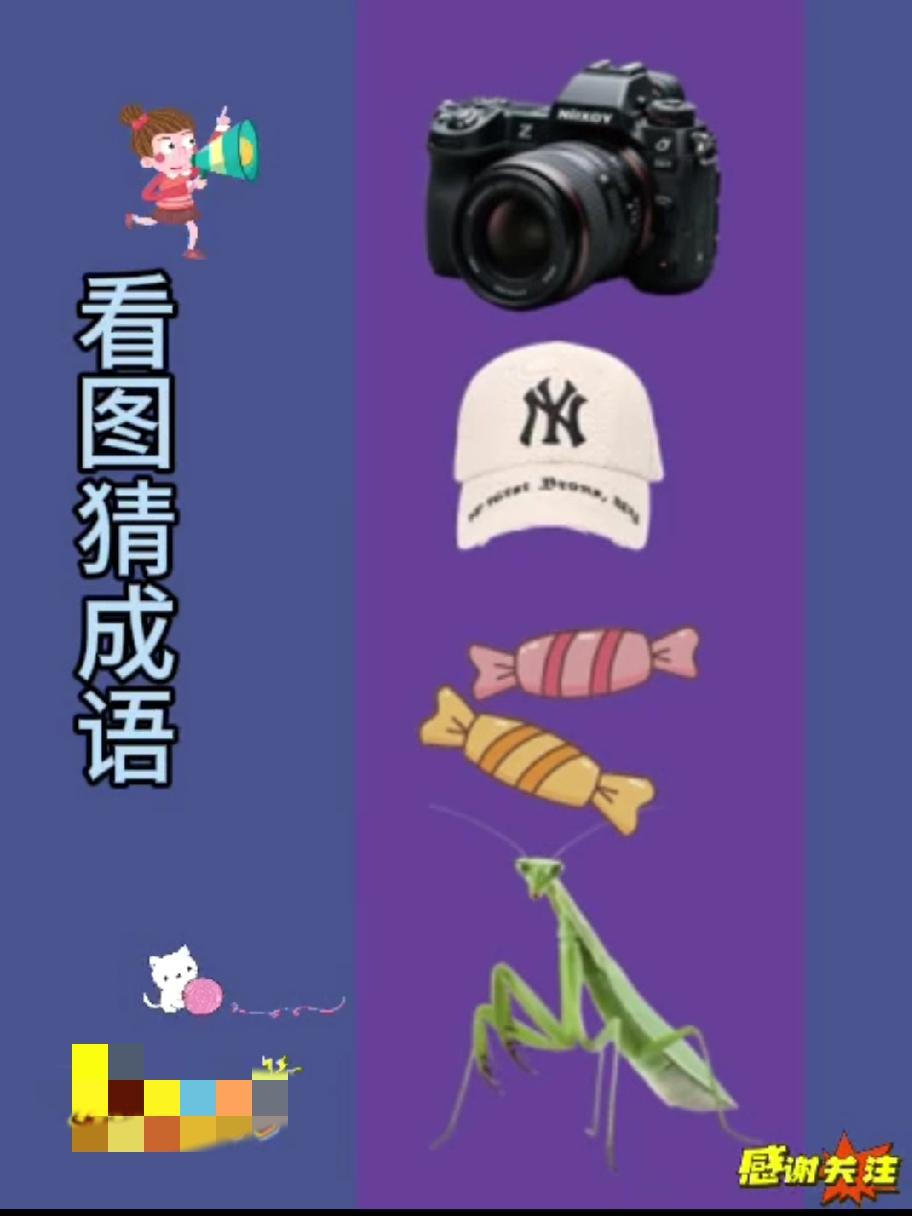 这张猜成语图绝了，相机+帽子+糖+螳螂，90%的人第一眼都猜错了！