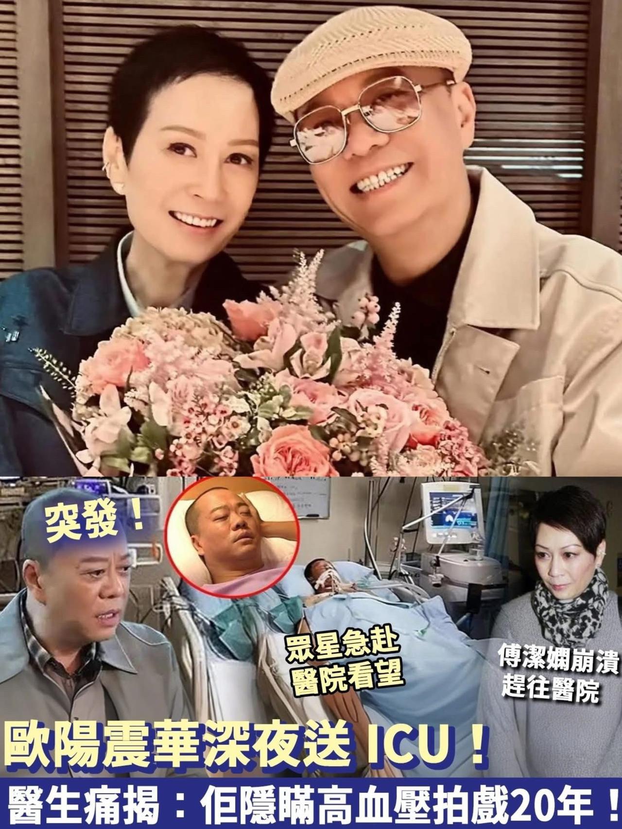 突發！歐陽震華深夜送ICU，妻子傅潔嫻崩潰趕往醫院！醫生痛揭：佢隱瞞高血壓拍