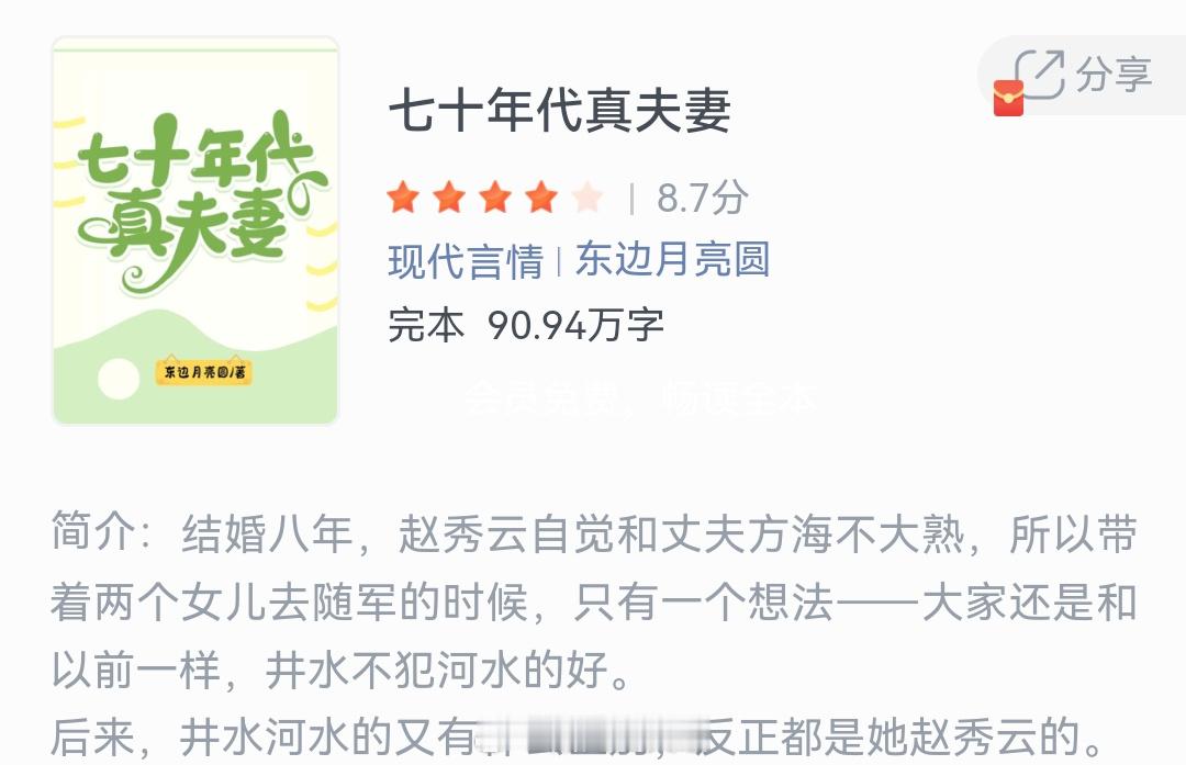 《七十年代真夫妻》作者：东边月亮圆结婚八年，赵秀云自觉和丈夫方海不大熟，所以带着