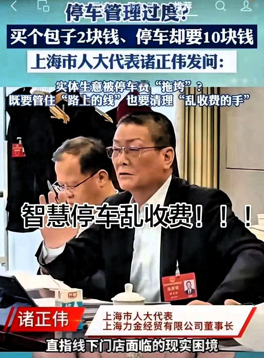 终于有人发声了！投诉无门，智慧停车！上海市人大代表诸正伟针对智慧停车与路边