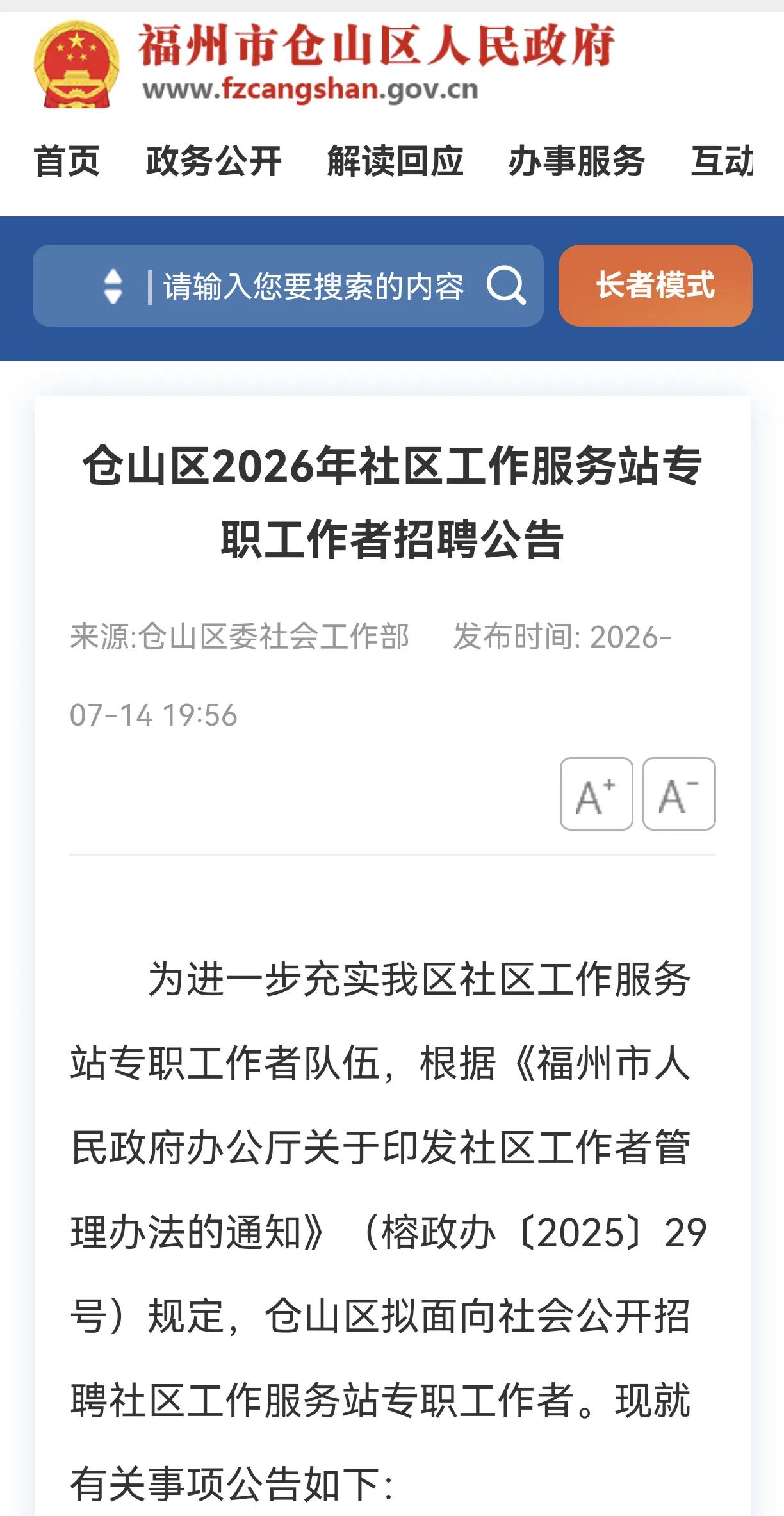 福州仓山区面向社会招聘社区工作服务站专职工作者45名，这和社区工作者有什么不一样