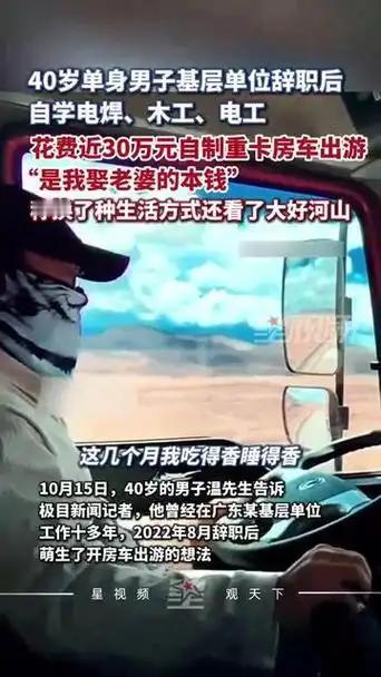 40岁的单身男子辞去工作后，花费近30万自制重卡房车去出游，这般魄力着实令人惊叹
