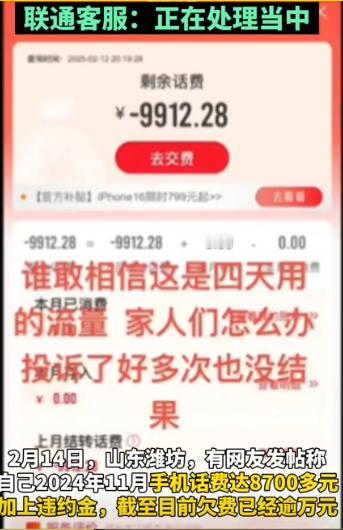 山东一女学生刷视频流量超额34G，欠费8700多元，连带还有1800多元违约金，