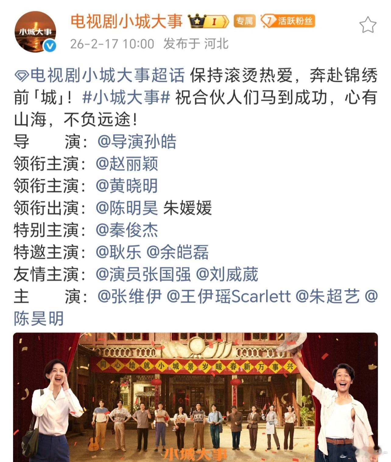 能感觉的出来，小城大事台前幕后主创团队都很满意主创们无论直播还是采访，连导演都是