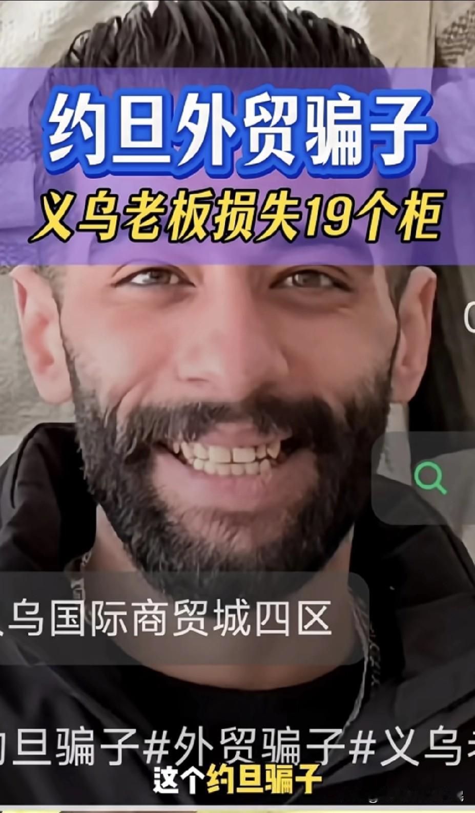 不见现钱不发货！义乌千万货款被约旦老外卷走，这教训太痛了！约旦老外演了几年戏