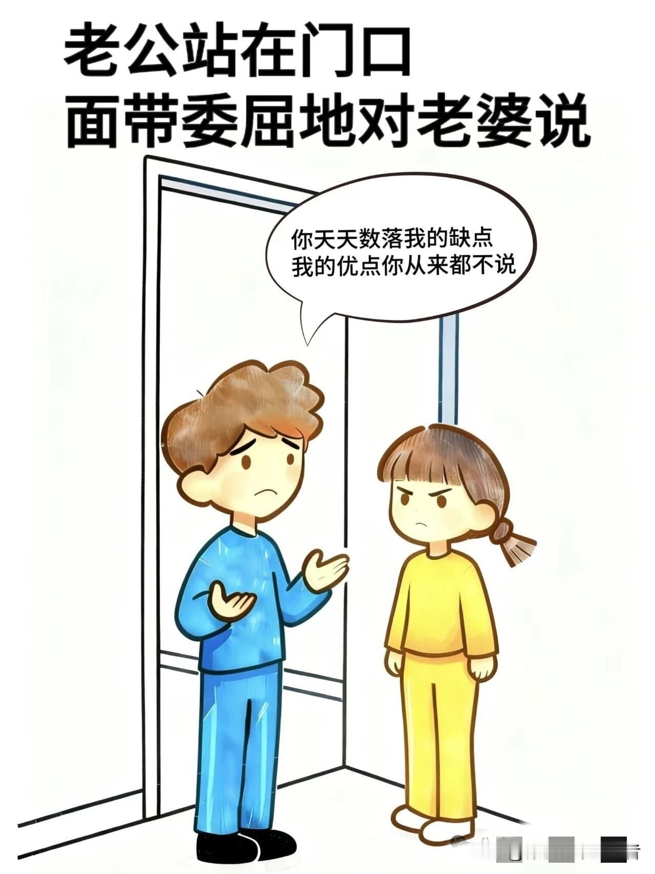 趣味漫画:老公:你天天数落我的缺点，我的优点你从不说，老婆:你有优点吗，老公:我