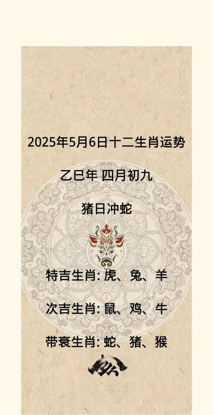 2025年5月6日十二生肖运势乙巳年四月初九猪日冲蛇特吉生肖:虎、兔、